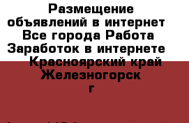 «Размещение объявлений в интернет» - Все города Работа » Заработок в интернете   . Красноярский край,Железногорск г.